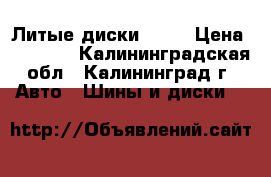 Литые диски R-19 › Цена ­ 35 000 - Калининградская обл., Калининград г. Авто » Шины и диски   